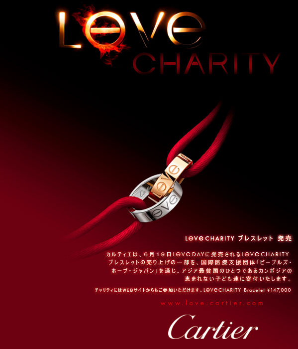 カルティエのLOVEチャリティブレスレット