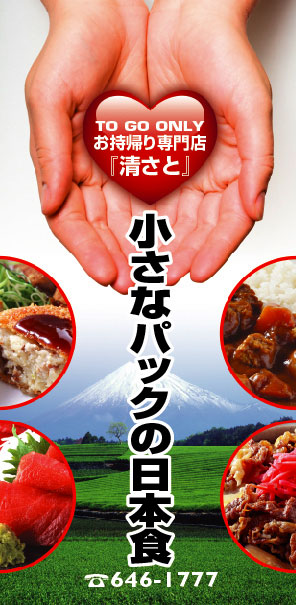 清さと お持ち帰り専門店 電話: 646-1777