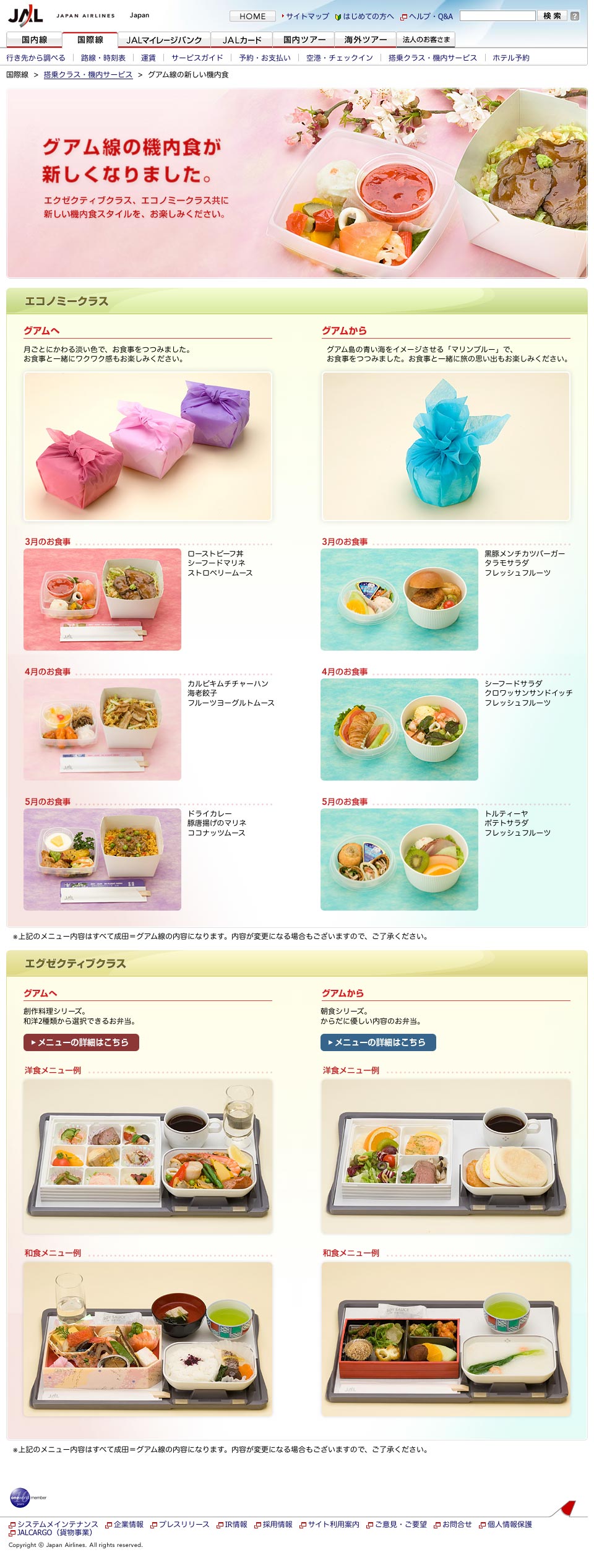 日本航空のグアム線の機内食